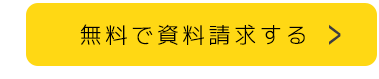 無料で資料請求する