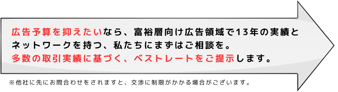 富裕層マーケティングで効果に困っている方、150,000件の広告実績データベースから、御社のニーズに最適な媒体を無料選定します。